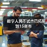 数字人民币试点已拓展到15省市(图4)