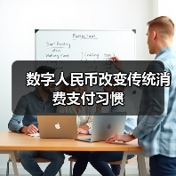 数字人民币改变传统消费支付习惯(图2)