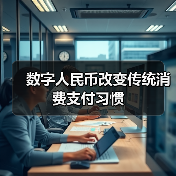 数字人民币改变传统消费支付习惯 - XCCX热点资讯网