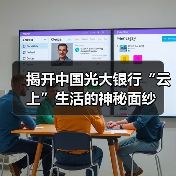 揭开中国光大银行“云上”生活的神秘面纱(图3)