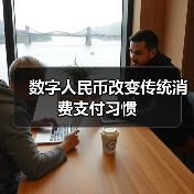 数字人民币改变传统消费支付习惯(图4)