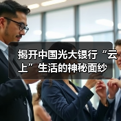 揭开中国光大银行“云上”生活的神秘面纱(图2)