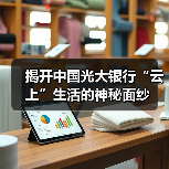 揭开中国光大银行“云上”生活的神秘面纱 - XCCX热点资讯网