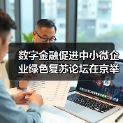 数字金融促进中小微企业绿色复苏论坛在京举行(图4)