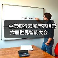 中信银行云展厅亮相第六届世界智能大会(图2)