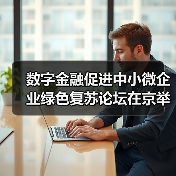 数字金融促进中小微企业绿色复苏论坛在京举行(图2)