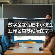 数字金融促进中小微企业绿色复苏论坛在京举行(图3)