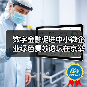 数字金融促进中小微企业绿色复苏论坛在京举行(图1)
