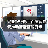 兴业银行携手百度智能云推动智能客服升级 - XCCX热点资讯网