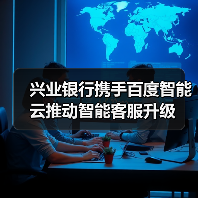 兴业银行携手百度智能云推动智能客服升级(图2)