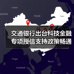 交通银行出台科技金融专项授信支持政策畅通科技企业金融服务(图4)