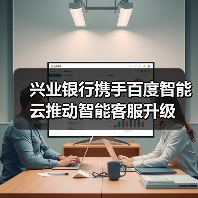 兴业银行携手百度智能云推动智能客服升级(图3)