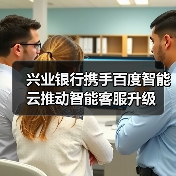兴业银行携手百度智能云推动智能客服升级(图4)