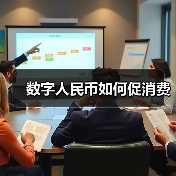 数字人民币如何促消费(图3)