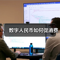 数字人民币如何促消费(图4)