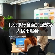 北京银行全面加强数字人民币服务 - XCCX热点资讯网