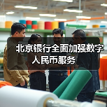 北京银行全面加强数字人民币服务(图4)
