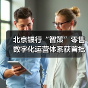 北京银行“智策”零售数字化运营体系获首批认证(图4)