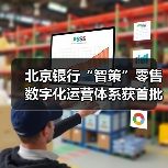 北京银行“智策”零售数字化运营体系获首批认证(图2)
