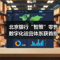 北京银行“智策”零售数字化运营体系获首批认证(图3)