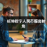 延伸数字人民币服务触角 - XCCX热点资讯网