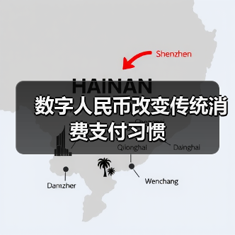 数字人民币改变传统消费支付习惯(图2)