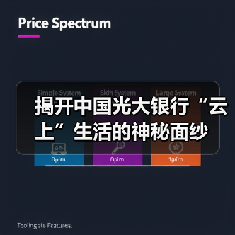 揭开中国光大银行“云上”生活的神秘面纱(图4)