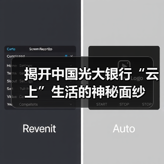 揭开中国光大银行“云上”生活的神秘面纱(图3)