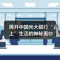揭开中国光大银行“云上”生活的神秘面纱(图2)
