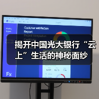 揭开中国光大银行“云上”生活的神秘面纱(图1)