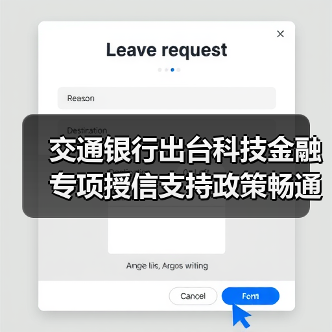 交通银行出台科技金融专项授信支持政策畅通科技企业金融服务(图2)