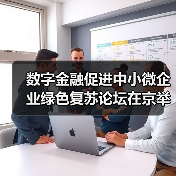 数字金融促进中小微企业绿色复苏论坛在京举行(图1)