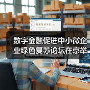 数字金融促进中小微企业绿色复苏论坛在京举行(图3)