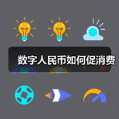 数字人民币如何促消费(图2)