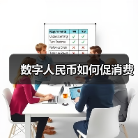 数字人民币如何促消费(图3)
