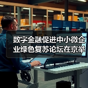 数字金融促进中小微企业绿色复苏论坛在京举行(图4)