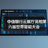 中信银行云展厅亮相第六届世界智能大会(图1)
