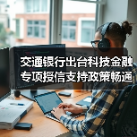 交通银行出台科技金融专项授信支持政策畅通科技企业金融服务(图3)