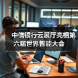 中信银行云展厅亮相第六届世界智能大会(图2)