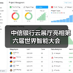 中信银行云展厅亮相第六届世界智能大会(图4)