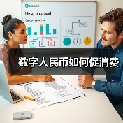 数字人民币如何促消费(图4)