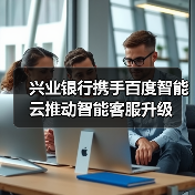 兴业银行携手百度智能云推动智能客服升级(图4)