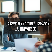 北京银行全面加强数字人民币服务(图1)