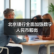 北京银行全面加强数字人民币服务(图4)