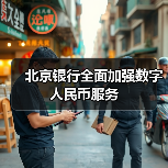 北京银行全面加强数字人民币服务(图3)