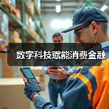 数字科技赋能消费金融(图3)