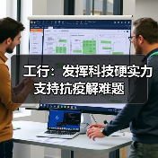 工行：发挥科技硬实力 支持抗疫解难题 - XCCX热点资讯网