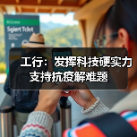 工行：发挥科技硬实力 支持抗疫解难题(图2)