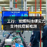 工行：发挥科技硬实力 支持抗疫解难题(图4)