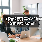 邮储银行开展2022年度“金融科技活动周”(图2)